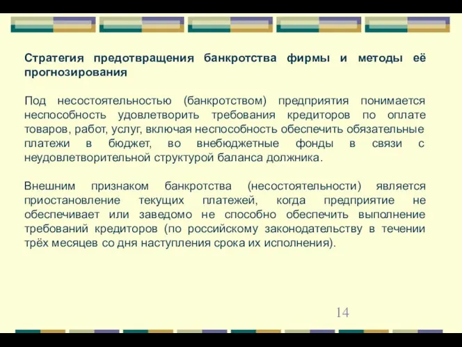 Стратегия предотвращения банкротства фирмы и методы её прогнозирования Под несостоятельностью (банкротством)