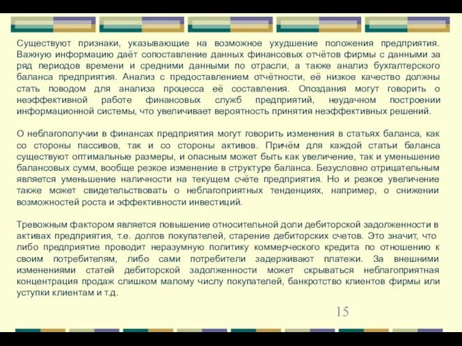 Существуют признаки, указывающие на возможное ухудшение положения предприятия. Важную информацию даёт