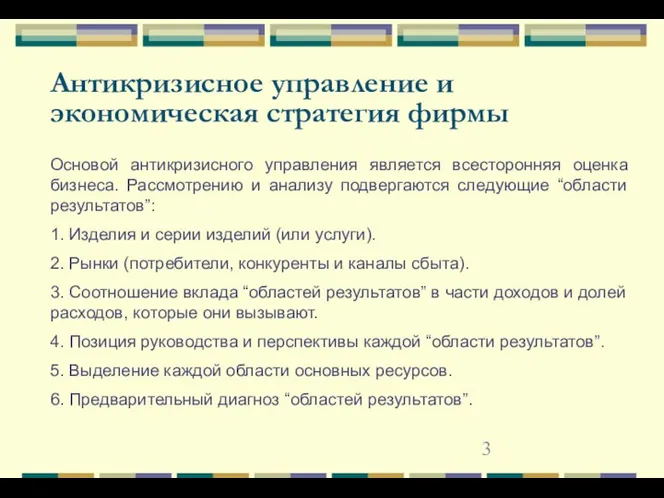 Антикризисное управление и экономическая стратегия фирмы Основой антикризисного управления является всесторонняя