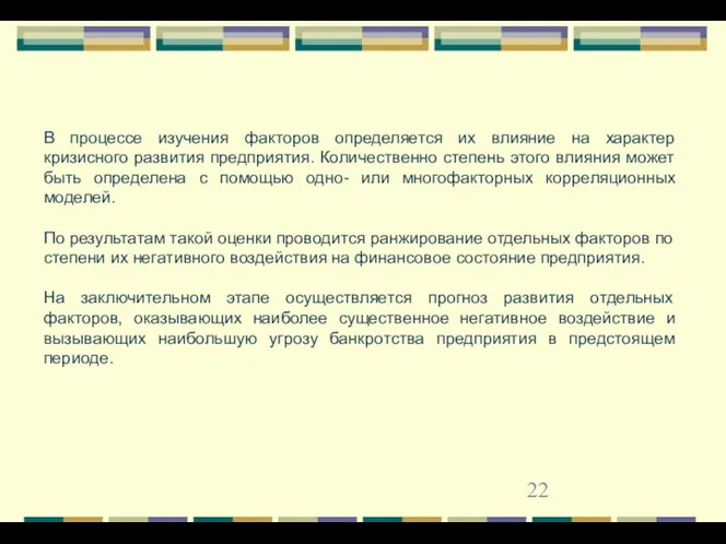 В процессе изучения факторов определяется их влияние на характер кризисного развития