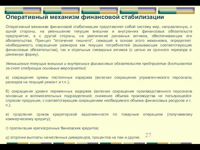 Оперативный механизм финансовой стабилизации Оперативный механизм финансовой стабилизации представляет собой систему