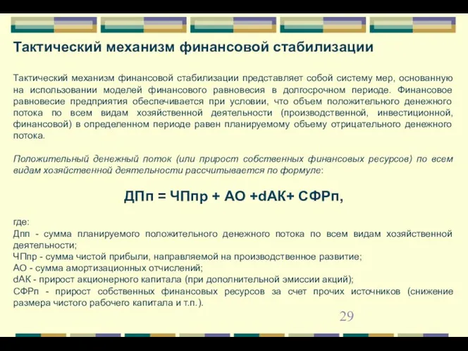 Тактический механизм финансовой стабилизации Тактический механизм финансовой стабилизации представляет собой систему