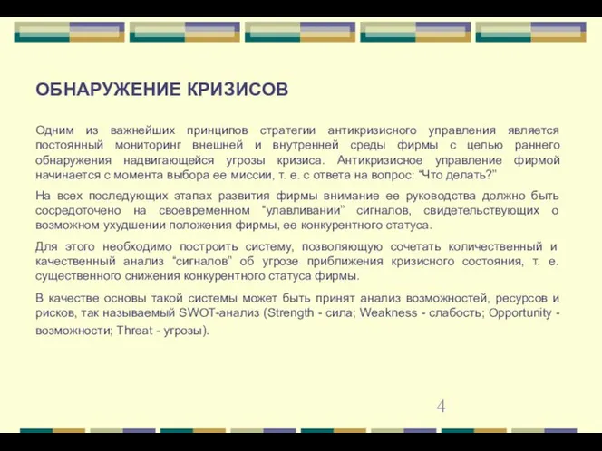 ОБНАРУЖЕНИЕ КРИЗИСОВ Одним из важнейших принципов стратегии антикризисного управления является постоянный