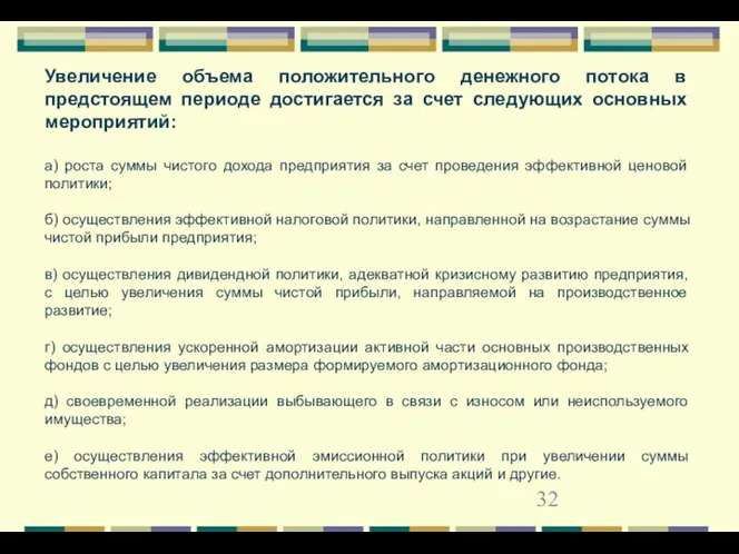 Увеличение объема положительного денежного потока в предстоящем периоде достигается за счет