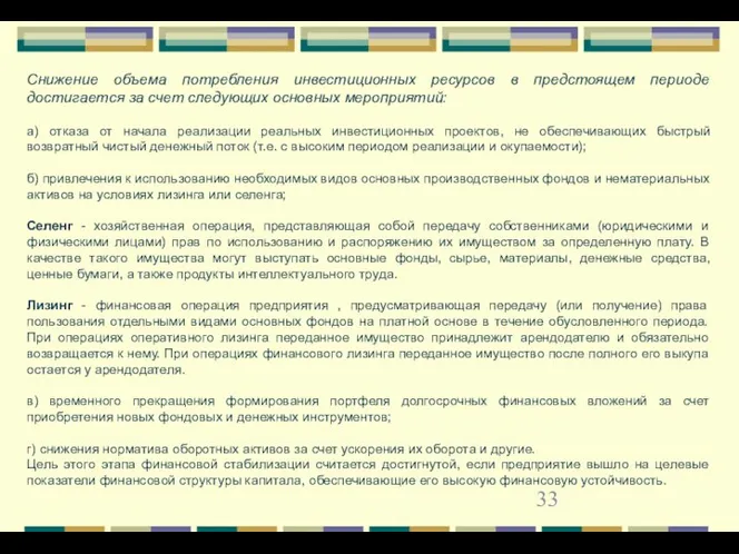 Снижение объема потребления инвестиционных ресурсов в предстоящем периоде достигается за счет