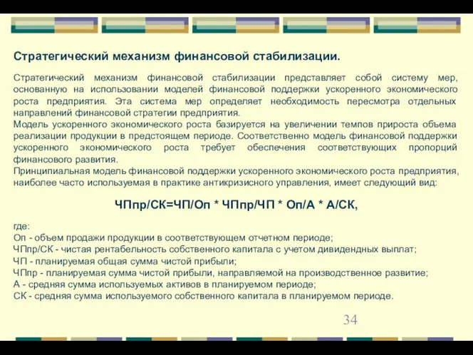 Стратегический механизм финансовой стабилизации. Стратегический механизм финансовой стабилизации представляет собой систему