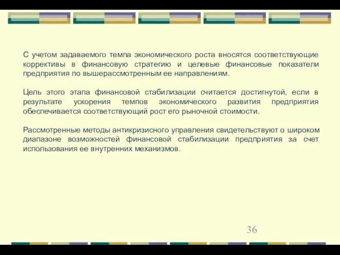 С учетом задаваемого темпа экономического роста вносятся соответствующие коррективы в финансовую