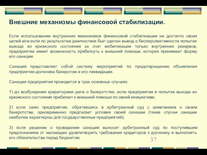 Внешние механизмы финансовой стабилизации. Если использование внутренних механизмов финансовой стабилизации не