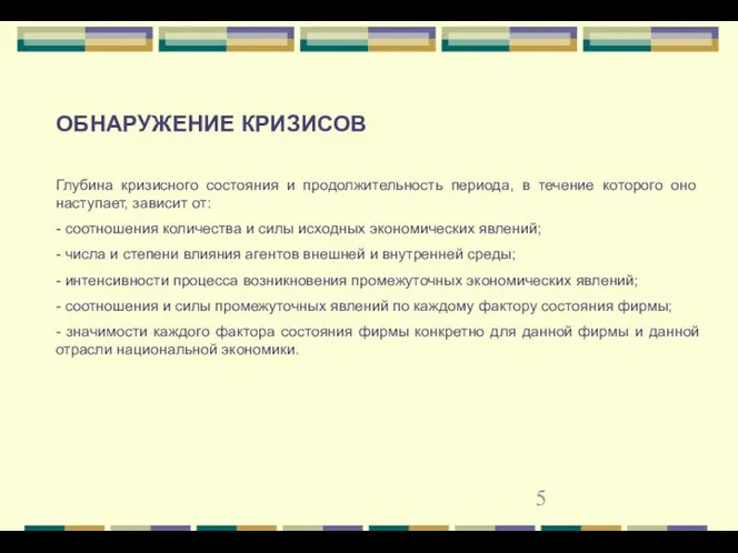 ОБНАРУЖЕНИЕ КРИЗИСОВ Глубина кризисного состояния и продолжительность периода, в течение которого