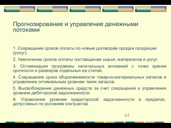 Прогнозирование и управление денежными потоками 1. Сокращение сроков оплаты по новым