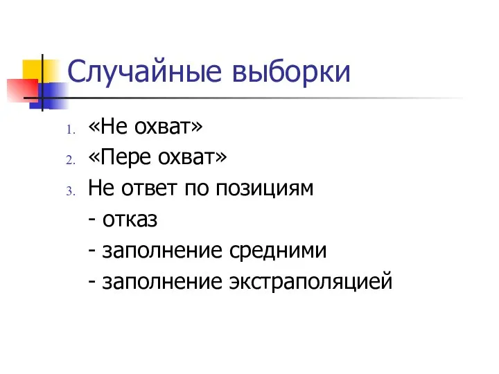 Случайные выборки «Не охват» «Пере охват» Не ответ по позициям -