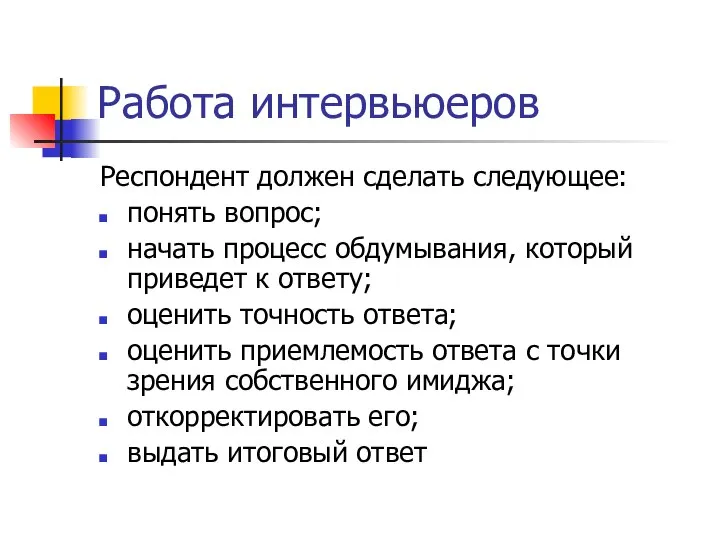 Работа интервьюеров Респондент должен сделать следующее: понять вопрос; начать процесс обдумывания,