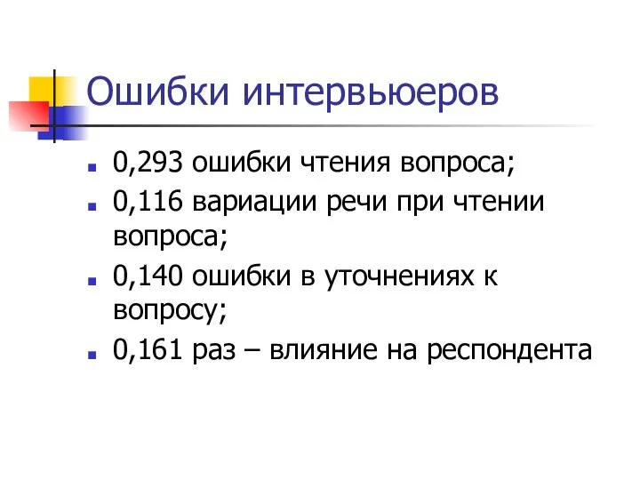 Ошибки интервьюеров 0,293 ошибки чтения вопроса; 0,116 вариации речи при чтении