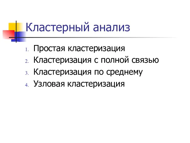 Кластерный анализ Простая кластеризация Кластеризация с полной связью Кластеризация по среднему Узловая кластеризация