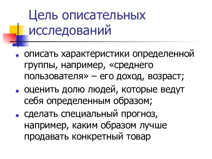 Цель описательных исследований описать характеристики определенной группы, например, «среднего пользователя» –