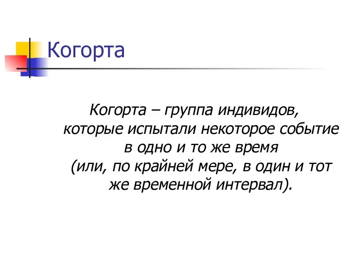 Когорта Когорта – группа индивидов, которые испытали некоторое событие в одно