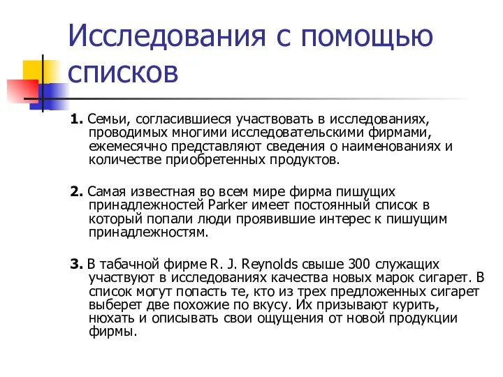 Исследования с помощью списков 1. Семьи, согласившиеся участвовать в исследованиях, проводимых