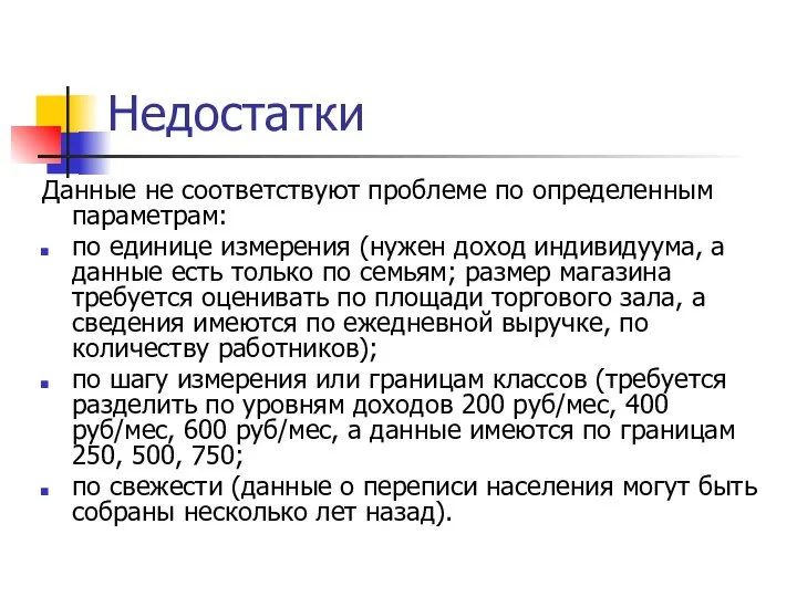 Недостатки Данные не соответствуют проблеме по определенным параметрам: по единице измерения