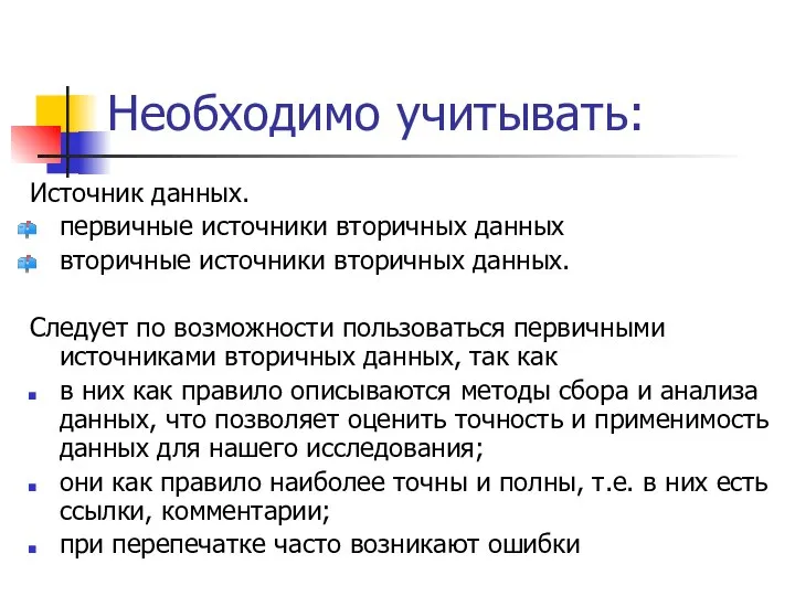 Необходимо учитывать: Источник данных. первичные источники вторичных данных вторичные источники вторичных