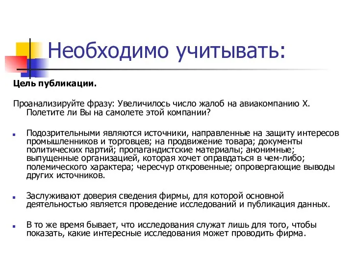 Необходимо учитывать: Цель публикации. Проанализируйте фразу: Увеличилось число жалоб на авиакомпанию