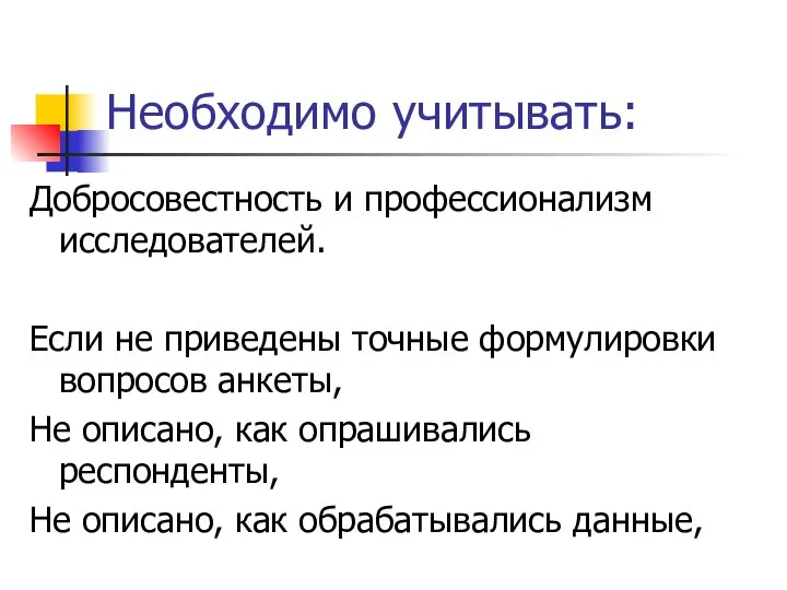 Необходимо учитывать: Добросовестность и профессионализм исследователей. Если не приведены точные формулировки