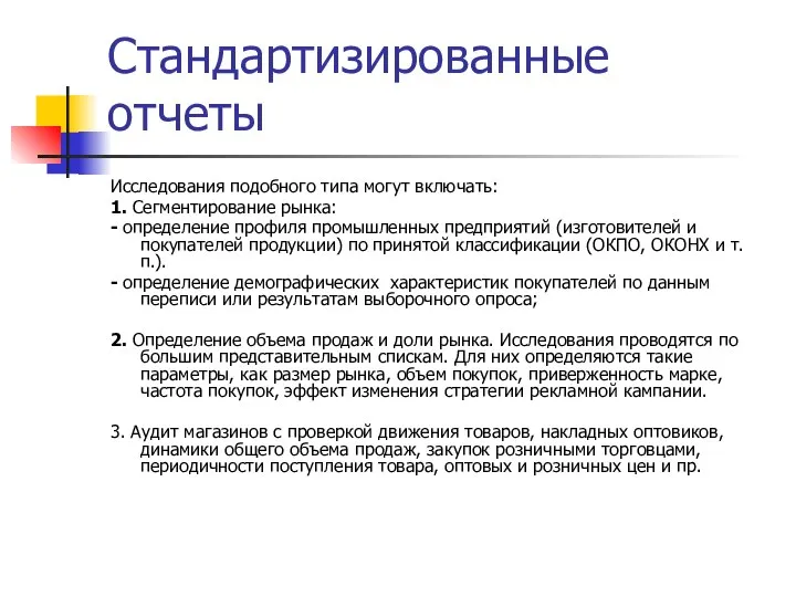 Стандартизированные отчеты Исследования подобного типа могут включать: 1. Сегментирование рынка: -