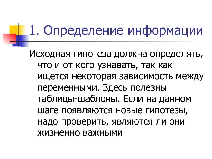 1. Определение информации Исходная гипотеза должна определять, что и от кого