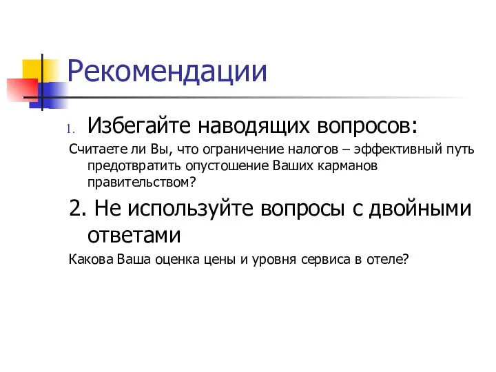 Рекомендации Избегайте наводящих вопросов: Считаете ли Вы, что ограничение налогов –