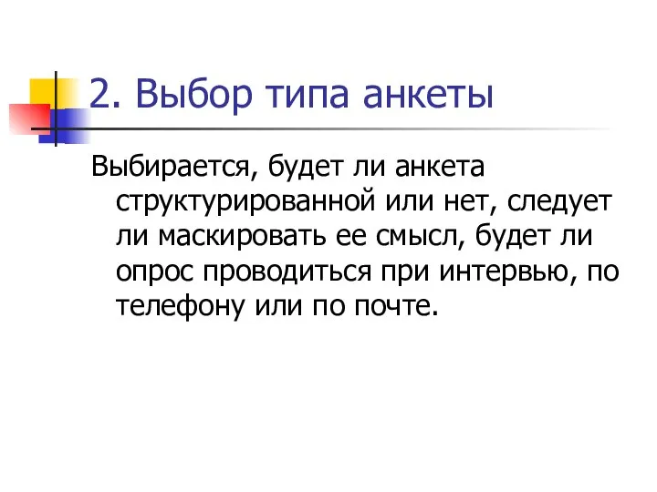 2. Выбор типа анкеты Выбирается, будет ли анкета структурированной или нет,