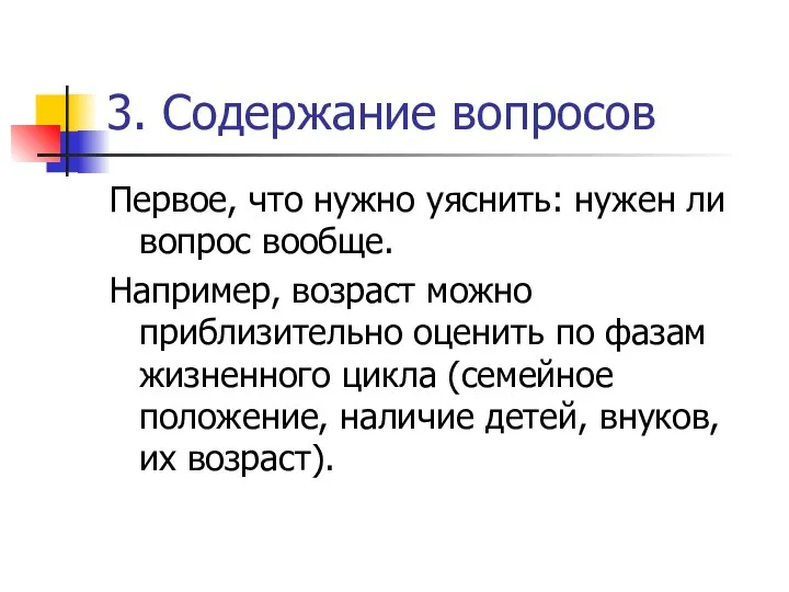 3. Содержание вопросов Первое, что нужно уяснить: нужен ли вопрос вообще.