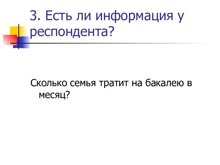 3. Есть ли информация у респондента? Сколько семья тратит на бакалею в месяц?