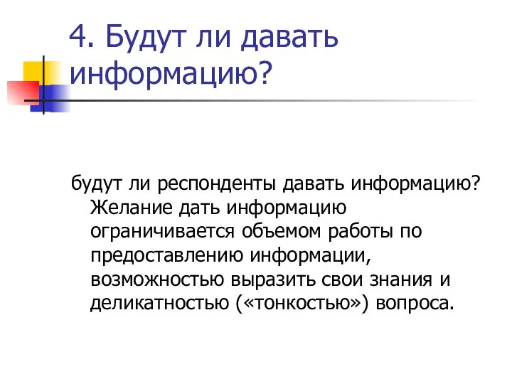 4. Будут ли давать информацию? будут ли респонденты давать информацию? Желание