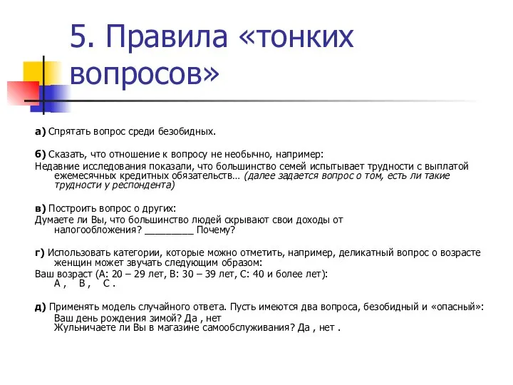 5. Правила «тонких вопросов» а) Спрятать вопрос среди безобидных. б) Сказать,