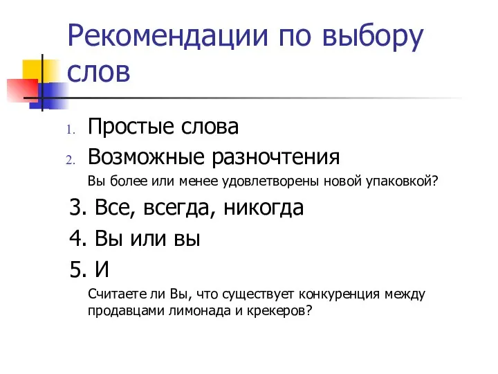 Рекомендации по выбору слов Простые слова Возможные разночтения Вы более или