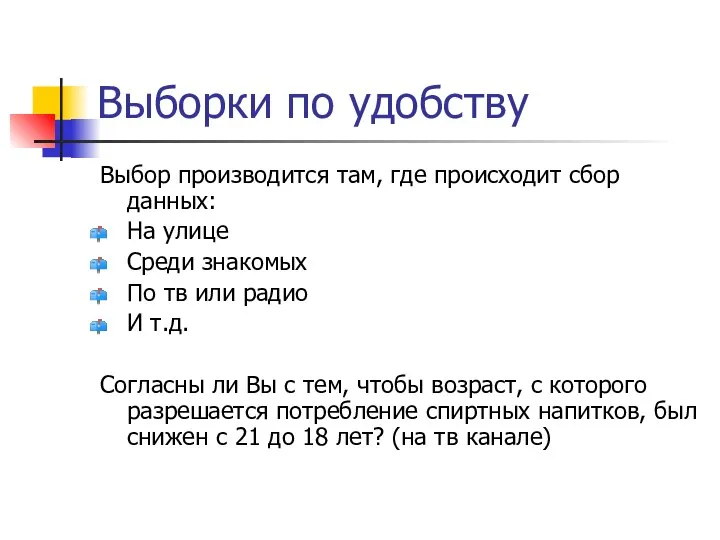 Выборки по удобству Выбор производится там, где происходит сбор данных: На