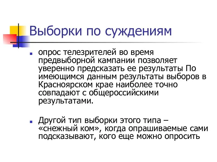 Выборки по суждениям опрос телезрителей во время предвыборной кампании позволяет уверенно