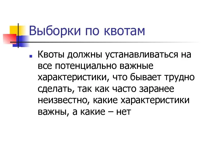 Выборки по квотам Квоты должны устанавливаться на все потенциально важные характеристики,