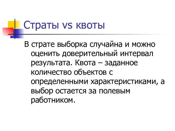 Страты vs квоты В страте выборка случайна и можно оценить доверительный