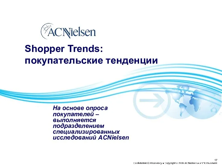 Shopper Trends: покупательские тенденции На основе опроса покупателей – выполняется подразделением специализированных исследований ACNielsen