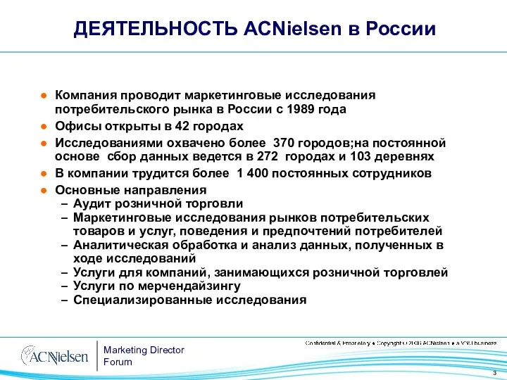 ДЕЯТЕЛЬНОСТЬ ACNielsen в России Компания проводит маркетинговые исследования потребительского рынка в