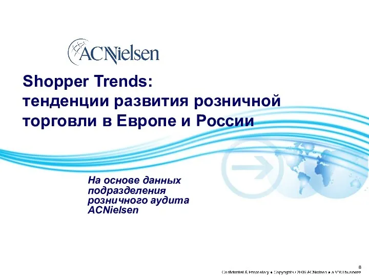 Shopper Trends: тенденции развития розничной торговли в Европе и России На