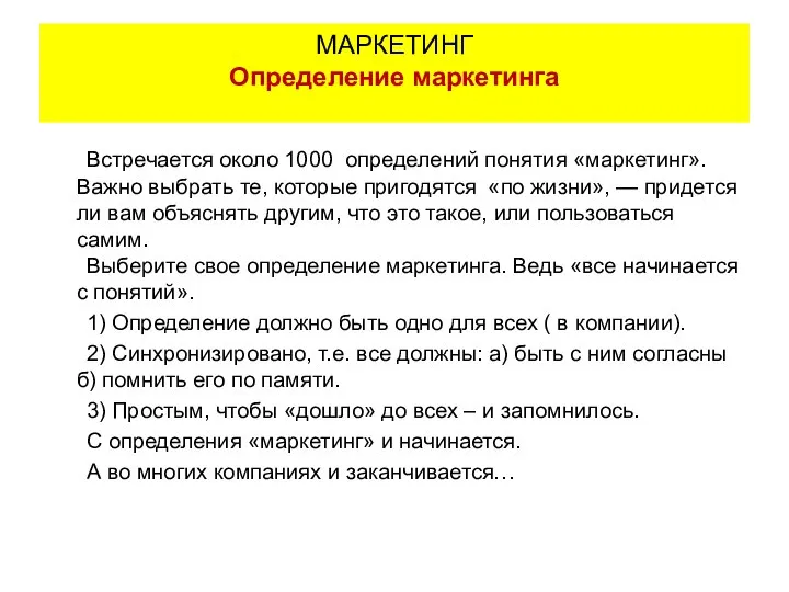 Встречается около 1000 определений понятия «маркетинг». Важно выбрать те, которые пригодятся