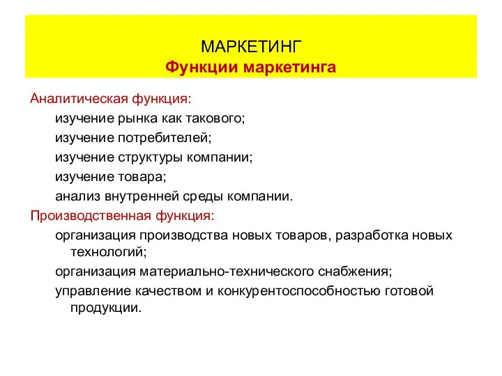 Аналитическая функция: изучение рынка как такового; изучение потребителей; изучение структуры компании;