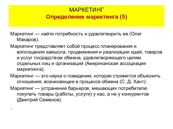 Маркетинг — найти потребность и удовлетворить ее (Олег Макаров). Маркетинг представляет