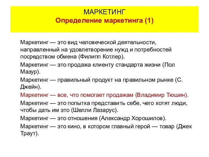 Маркетинг — это вид человеческой деятельности, направленный на удовлетворение нужд и