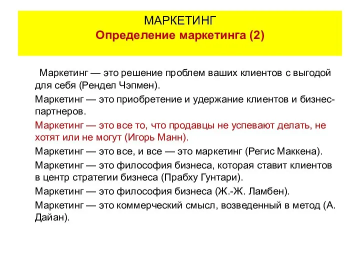 Маркетинг — это решение проблем ваших клиентов с выгодой для себя