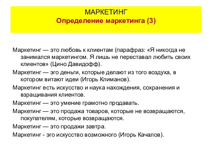 Маркетинг — это любовь к клиентам (парафраз: «Я никогда не занимался