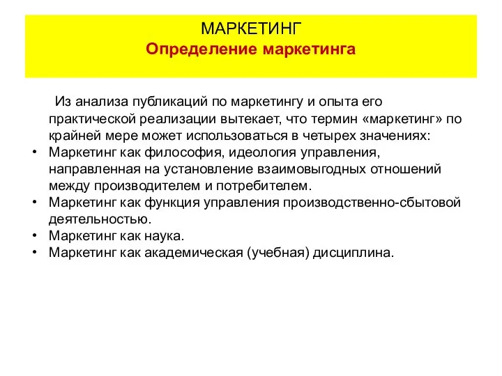 Из анализа публикаций по маркетингу и опыта его практической реализации вытекает,