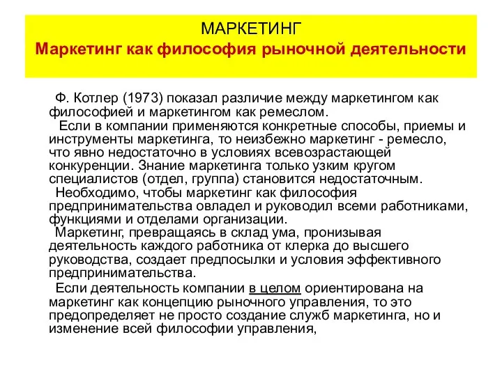 Ф. Котлер (1973) показал различие между маркетингом как философией и маркетингом