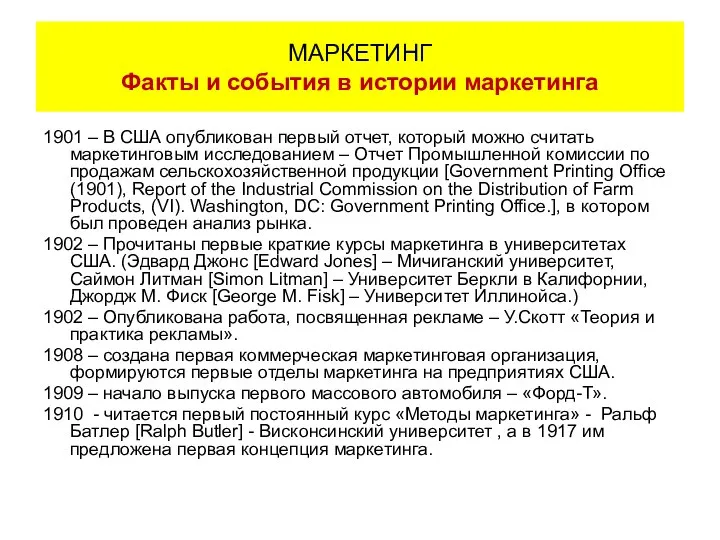 1901 – В США опубликован первый отчет, который можно считать маркетинговым